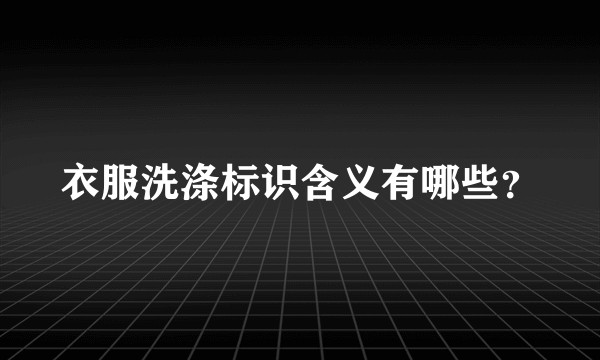 衣服洗涤标识含义有哪些？
