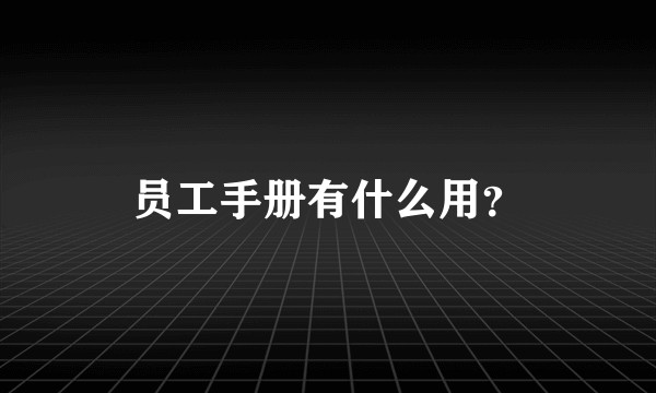 员工手册有什么用？