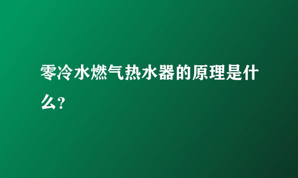 零冷水燃气热水器的原理是什么？