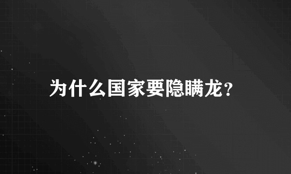 为什么国家要隐瞒龙？