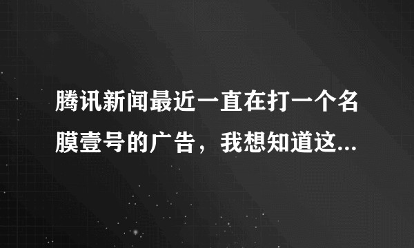 腾讯新闻最近一直在打一个名膜壹号的广告，我想知道这面膜真的那么好吗？有用过的吗？