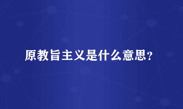 原教旨主义是什么意思？
