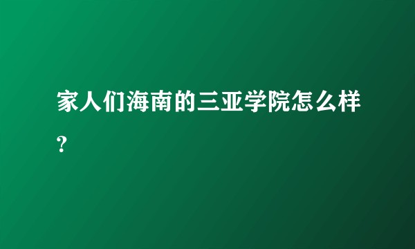 家人们海南的三亚学院怎么样？