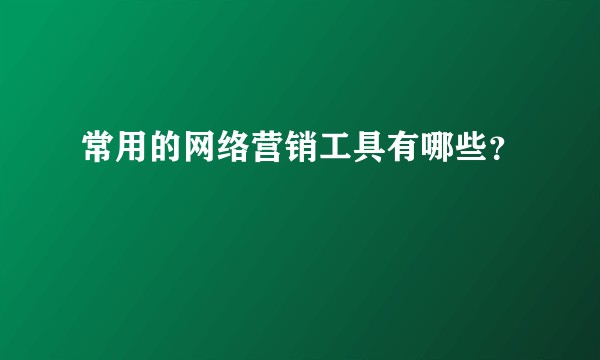 常用的网络营销工具有哪些?