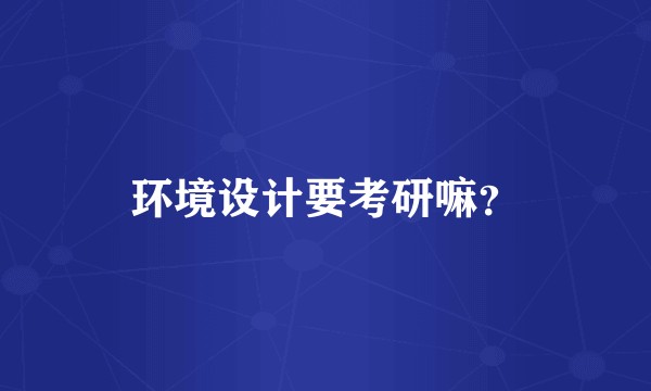 环境设计要考研嘛？