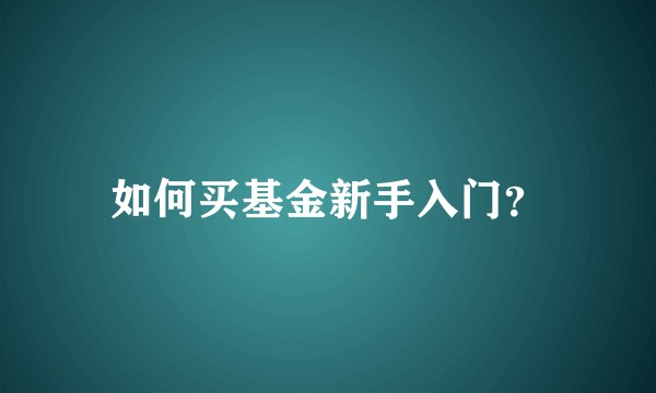 如何买基金新手入门？
