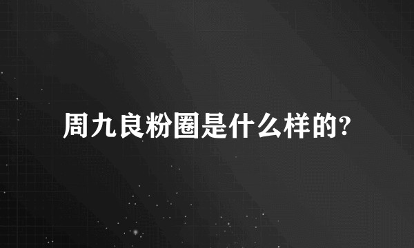 周九良粉圈是什么样的?