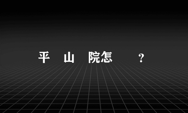 平頂山學院怎麼樣？