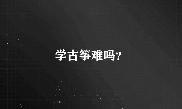 学古筝难吗？