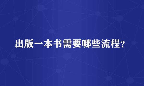 出版一本书需要哪些流程？