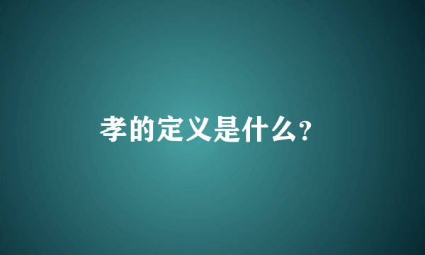 孝的定义是什么？