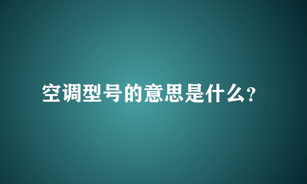空调型号的意思是什么？