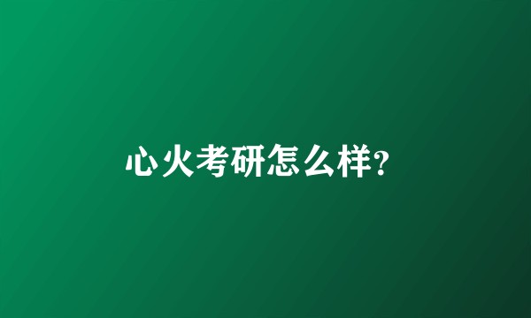 心火考研怎么样？