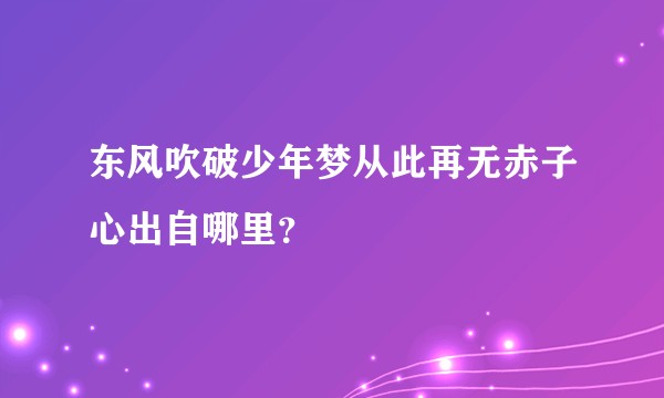 东风吹破少年梦从此再无赤子心出自哪里？