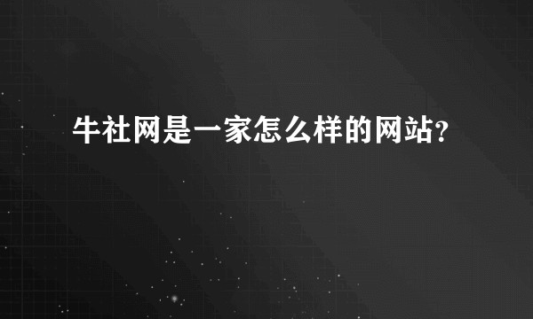 牛社网是一家怎么样的网站？