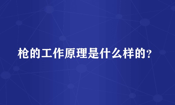 枪的工作原理是什么样的？