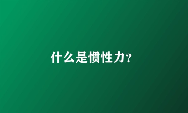什么是惯性力?