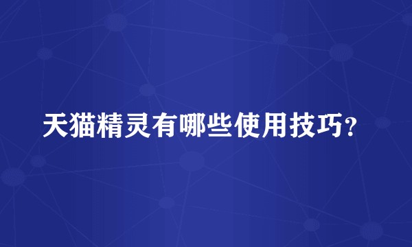 天猫精灵有哪些使用技巧？