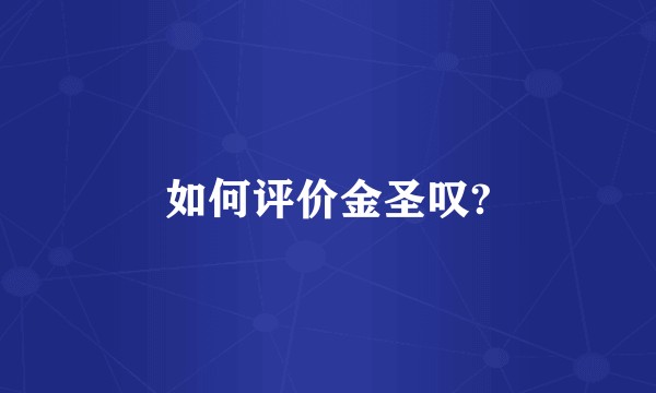 如何评价金圣叹?