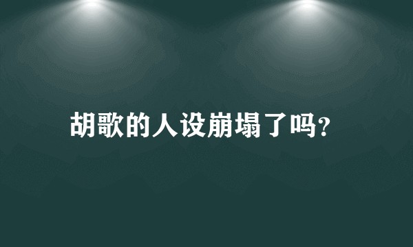 胡歌的人设崩塌了吗？