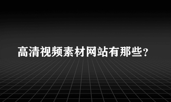 高清视频素材网站有那些？