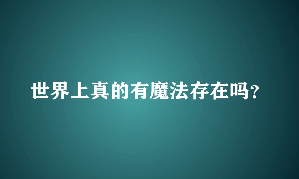 世界上真的有魔法存在吗？