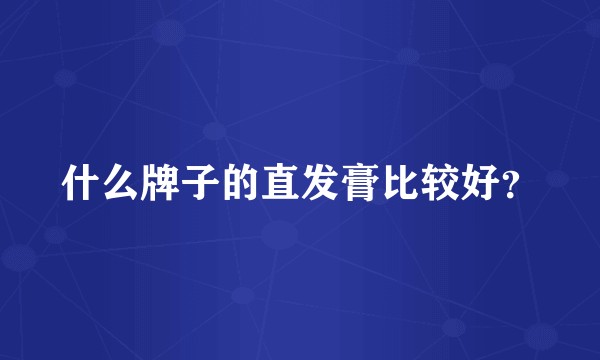 什么牌子的直发膏比较好？