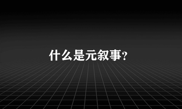 什么是元叙事？