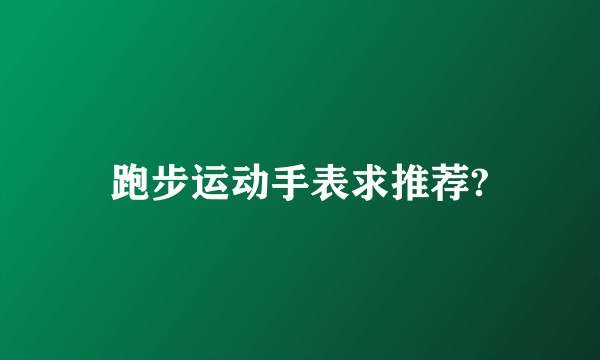 跑步运动手表求推荐?