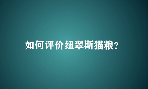 如何评价纽翠斯猫粮？