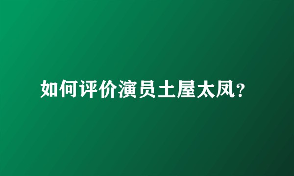 如何评价演员土屋太凤？