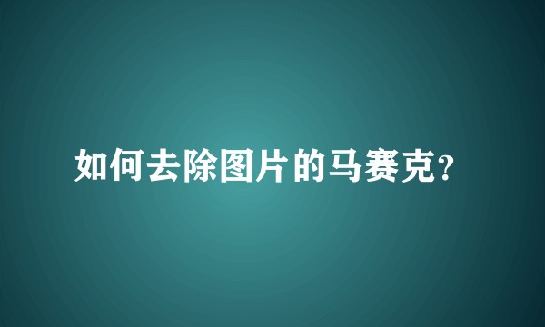 如何去除图片的马赛克？