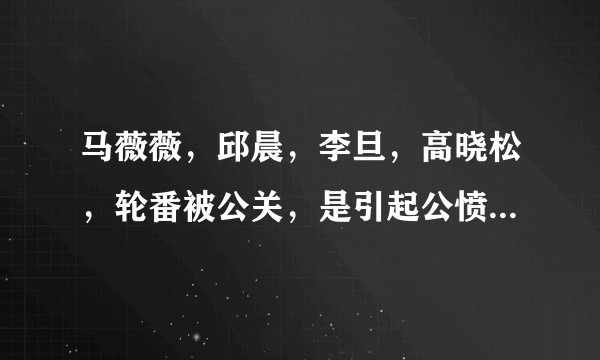 马薇薇，邱晨，李旦，高晓松，轮番被公关，是引起公愤，还是有人刻意为之？