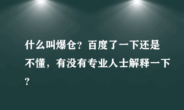 什么叫爆仓？百度了一下还是不懂，有没有专业人士解释一下?