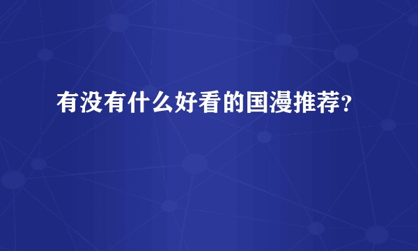 有没有什么好看的国漫推荐?