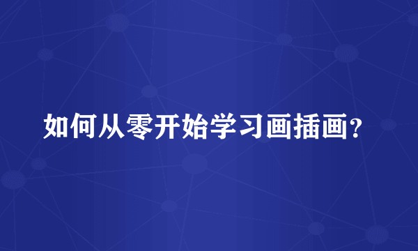 如何从零开始学习画插画？