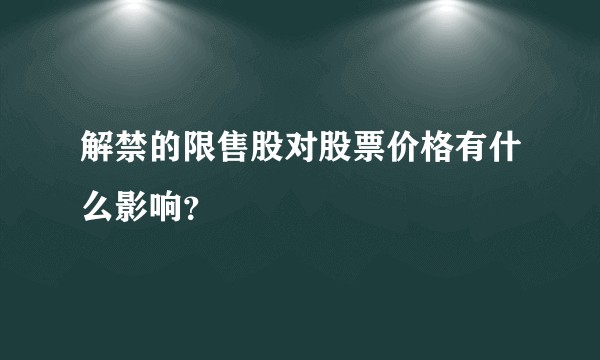 解禁的限售股对股票价格有什么影响？
