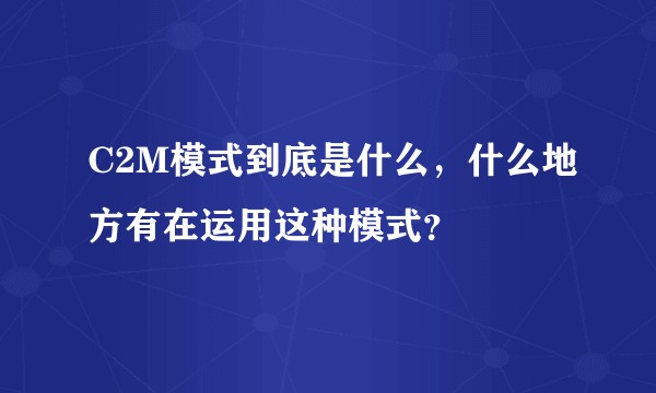 C2M模式到底是什么，什么地方有在运用这种模式？