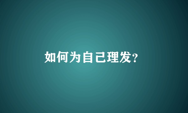 如何为自己理发？