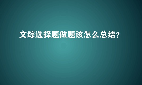 文综选择题做题该怎么总结？