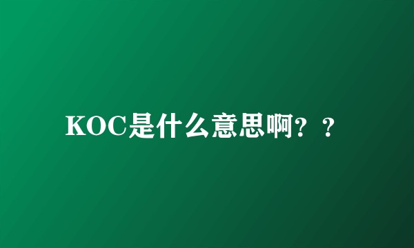 KOC是什么意思啊？？