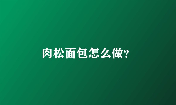 肉松面包怎么做？