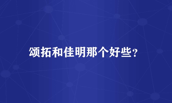 颂拓和佳明那个好些？