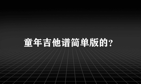 童年吉他谱简单版的？