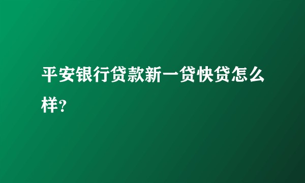 平安银行贷款新一贷快贷怎么样？