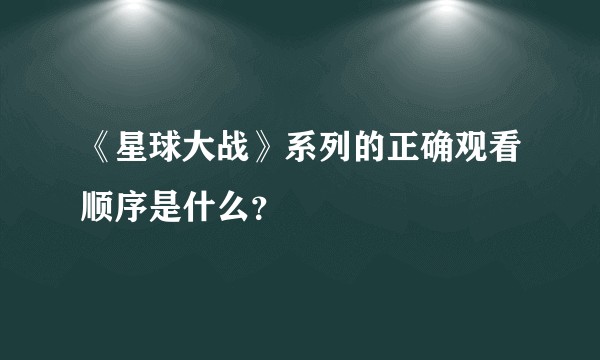 《星球大战》系列的正确观看顺序是什么？