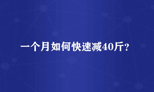 一个月如何快速减40斤？