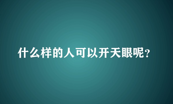 什么样的人可以开天眼呢？