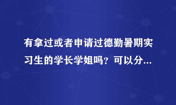 有拿过或者申请过德勤暑期实习生的学长学姐吗？可以分享一下经验吗？