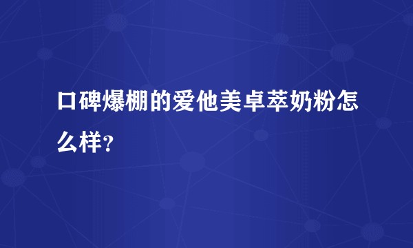 口碑爆棚的爱他美卓萃奶粉怎么样?